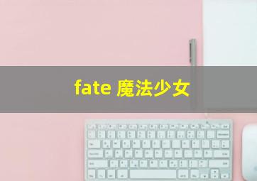 fate 魔法少女